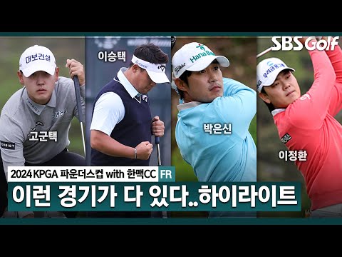 [2024 KPGA] 세상에 이런 경기가... 고군택 또 연장승! 이승택 준우승, 이정환•박은신(-16) T3, 장유빈(-15) T5｜KPGA 파운더스컵 with 한맥CC_FR