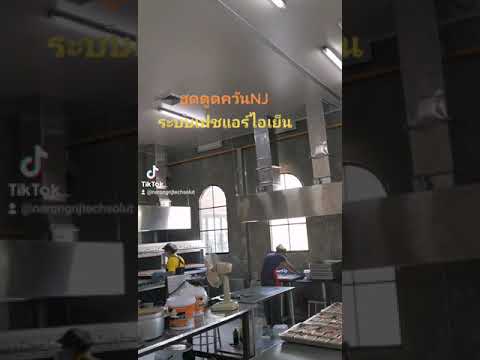 #เครื่องดูดควันNJtech-#ระบบระบ #เครื่องดูดควันNJtech-#ระบบระบ