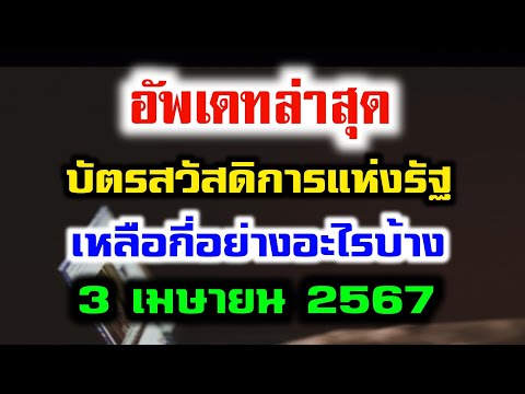 เมษายน67บัตรสวัสดิการแห่งรัฐ