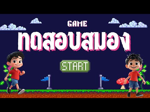 สร้างเกมทดสอบสมองแยกประสาทค