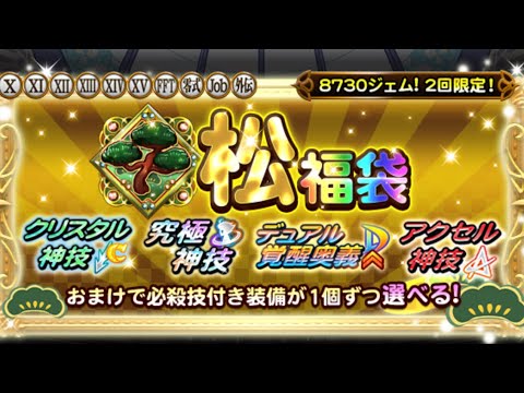 【FFRK】　松福袋　各１回計66連　アク神が本命　全部ソッコー選ぶ