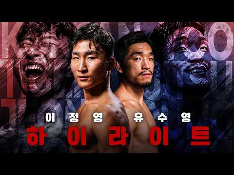 코리안 파이터 출격 이정영, 유수영 최근 3경기 하이라이트 모음