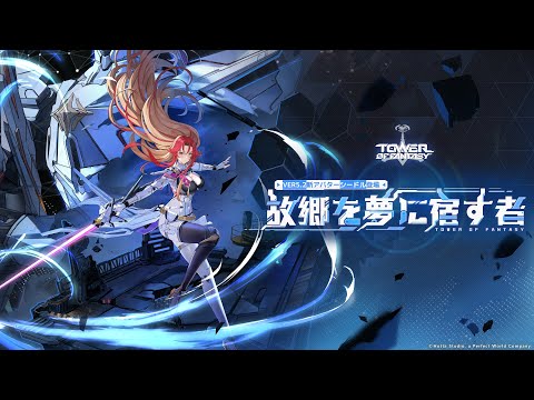#幻塔 「導きと帰還」#シードル アバターPV公開