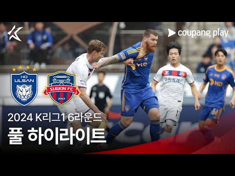 [2024 K리그1] 6R 울산 vs 수원FC 풀 하이라이트