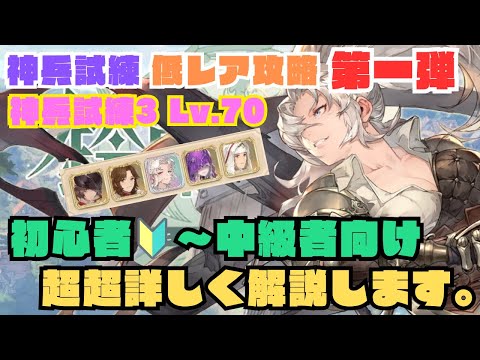 【鈴蘭の剣】神兵試練3 Lv.70を低レアで攻略!!初心者🔰向けに詳しく解説【第一弾】