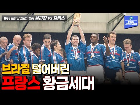 지단과 프랑스 황금세대가 브라질을 농락한 사건 [1998 프랑스월드컵 결승 브라질 VS 프랑스 하이라이트]