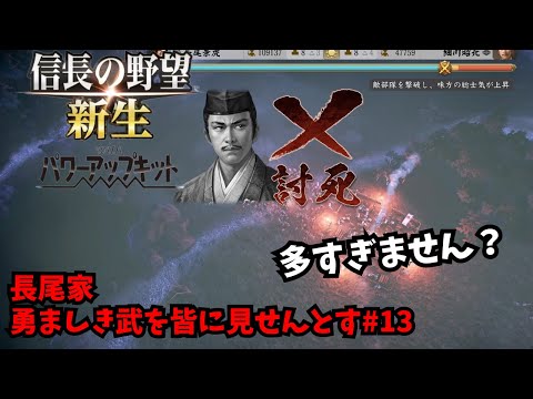 【信長の野望・新生PK】長尾家：勇ましき武を皆に見せんとす#13【ゆっくり実況】