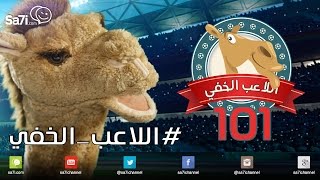 صاحي :”اللاعب الخفي