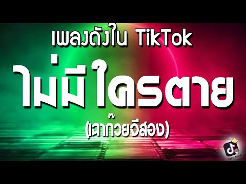 ไม่มีใครตาย-เฉาก๊วยจีสอง【เ