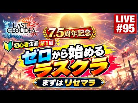 【ラスクラ】初心者企画第1回 ゼロから始めるラスクラ まずはリセマラ【ライブ#95】