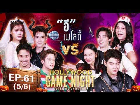 HGNT2024|EP.61[56]|เฟย,มา