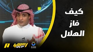 كيف فاز الهلال على النصر .. عماد السالمي يُجيب