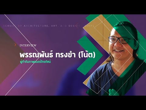 School-of-AAD-50-ศิษย์เก่าที่น School-of-AAD-50-ศิษย์เก่าที่น