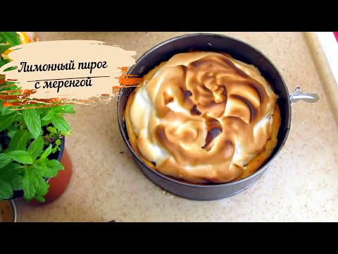 лимонный пирог с меренгой фото рецепт онлайн лимонный пирог с меренгой фото рецепт