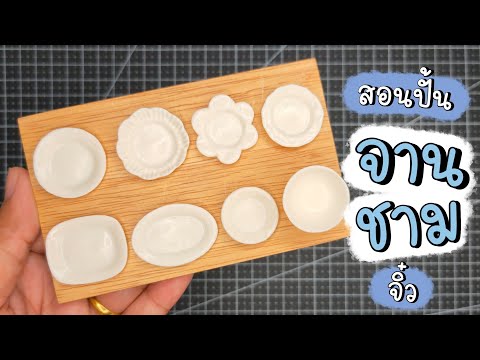 ปั้นของจิ๋ว-EP.6-|-ปั้นจาน-ชาม ปั้นของจิ๋ว-EP.6-|-ปั้นจาน-ชาม