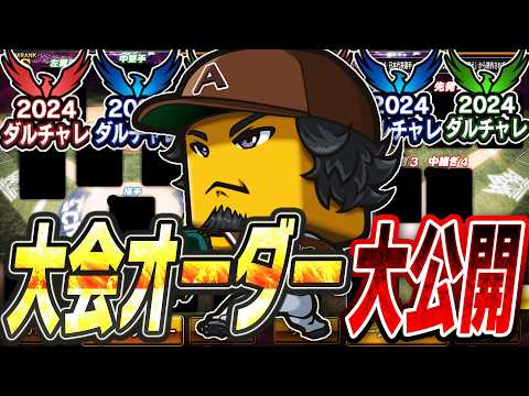 年に1度のお祭りが今年もついに開催！古い選手も使えて無課金でも上位にいけるチャンスあり！ダルビッシュチャレンジカップのオーダーを大公開します【プロスピA】# 2459