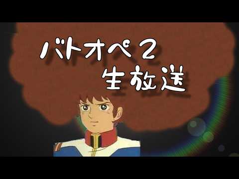 【生放送(バトオペ２)またエンゲージぃぃぃぃぃぃいぃぃｌ？(2026/06/18)