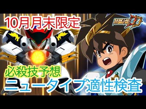 【スパロボDD】10月月末限定必殺技予想