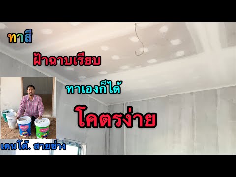 ทาสีฝ้าฉาบเรียบ-ทาง่ายๆ-(ทาเอง ทาสีฝ้าฉาบเรียบ-ทาง่ายๆ-(ทาเอง