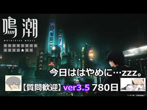【鳴潮】微社畜azeが漂泊しました。780にちめ。のんびり。
