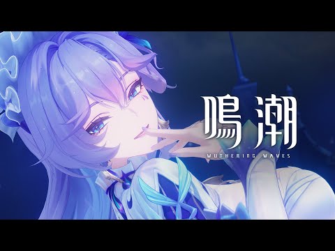 『鳴潮』共鳴者実戦トレーラー | カンタレラ