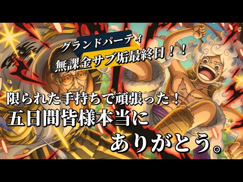 【トレクル】グランドパーティ最終日!無課金サブ垢もよく頑張った!応援してくれたみんな!ありがとう!