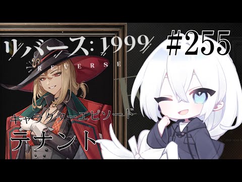 【リバース：1999 / 実況】#255 3.0Ver「果てなき道を進みて」テナントさんのキャラクターエピソード「ダイヤモンド・トリック」いきましょう！最推し双璧の一人です【いくる / RPG】