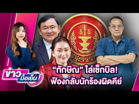 🔴LIVE:ทักษิณไล่เช็กบิล!ฟ้