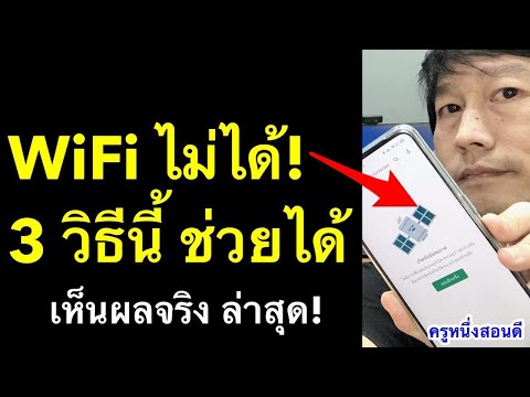 แก้มือถือเชื่อม-wifi-ได้-แต่เน แก้มือถือเชื่อม-wifi-ได้-แต่เน