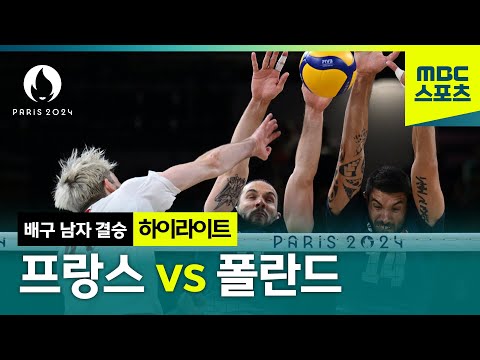 홈에서 우승할 절호의 기회! 남자 배구 결승 프랑스 vs 폴란드 하이라이트 [파리올림픽 남자 배구 결승]