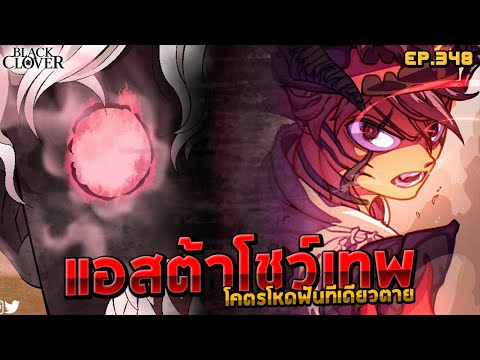 [🚨ดูด่วนEP.348]โคตรโหดแอสต้