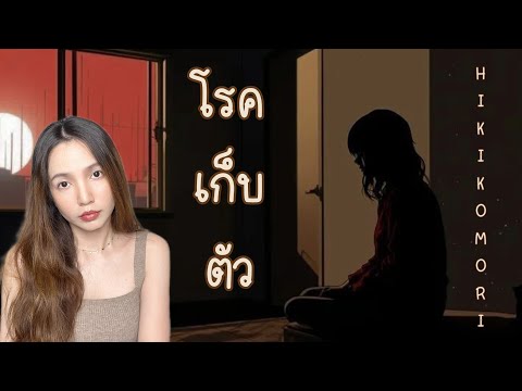 ภาวะเก็บตัวที่คนญี่ปุ่นนับล้าน