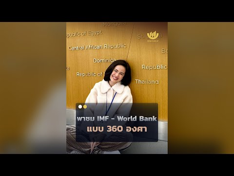 พาชมIMF-WorldBankแบบ360