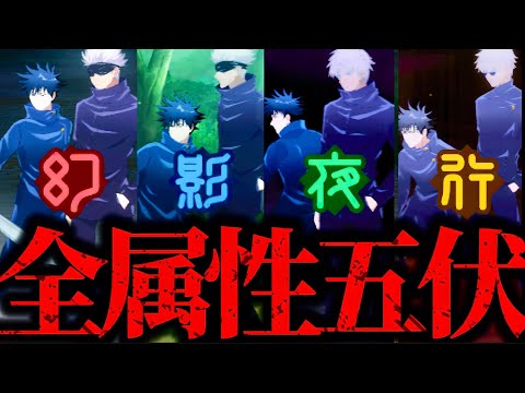遂に全属性の五条&伏黒恵が登場！最強の先生と生徒の2人で呪霊達を祓いまくってみたwww 脱兎　夢幻廻楼【呪術廻戦】【ファントムパレード】【ファンパレ】