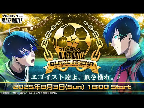 「EGOIST TOURNAMENT 2025」決勝トーナメント【BLAZE UP TV】第4回ブレバト公式生放送（ブルーロックBLAZE BATTLE）