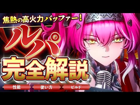 【鳴潮】焦熱特化バッファー!「ルパ」完全解説★性能/凸/使い方/スワップからおすすめビルド/パーティー編成/ローテ/初日評価までデータ付き解説!長離/ブラント/アンコと相性抜群【WuWa/めいちょう】