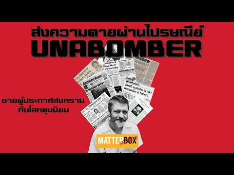 Matterbox:Unabomberฆาตกรรมท