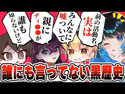 【毒☆あきお】メンバーに『誰にも言ってない黒歴史』を聞いてみると動画で使えなかったwwwww【毒ヶ衣ちなみ/あーずかい/キムテス/おっP】