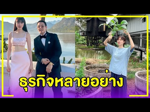 เปิดธุรกิจโทนี่-แก้วจริญญา