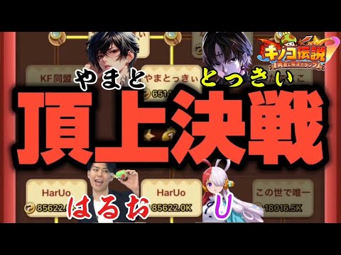 【キノコ伝説】優勝決定戦！栄冠はどちらのチームに輝く！？灼熱真夏のキノコ武道会【検証系Youtuber】