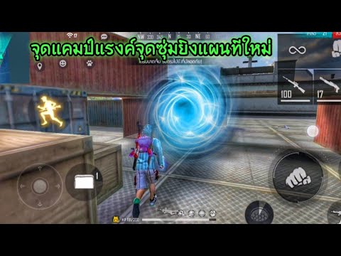 Free​Fire​จุดแคมป์​แรงค์จุดซ