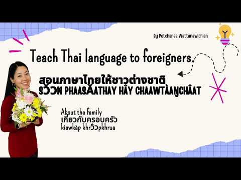 สอนภาษาไทยให้ชาวต่างชาติteach