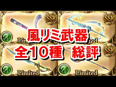 風のリミ武器全10種類の評価と必要本数 【ゼピュロス/風古戦場/グラブル】
