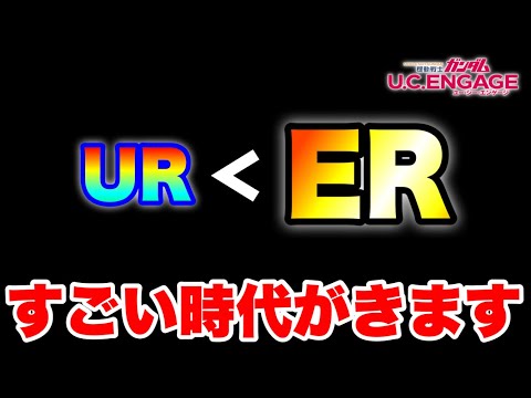 URの上「ER」くるぞ！とんでもない時代になる！　#UCエンゲージ　#UCE　#ユーシーエンゲージ　#エンゲージ機能　兵装強化ブースト