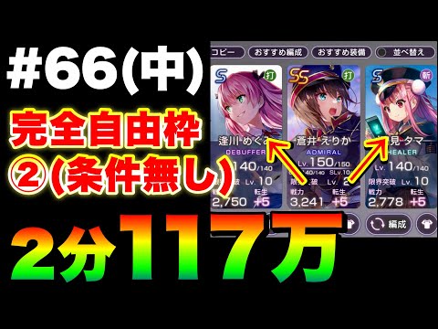 【ヘブバン】第66回スコアアタック(中)『条件一切なし完全自由枠②』2分で117万！(3凸無し)【ヘブンバーンズレッド】【heaven burns red】エンジェルビーツ