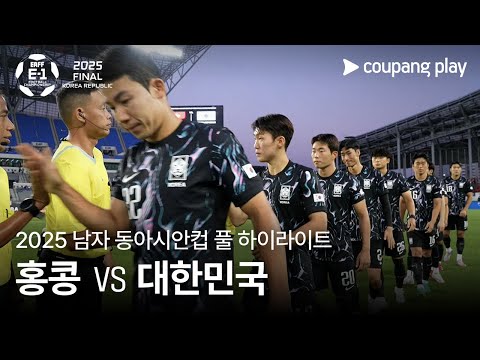 [2025 남자 동아시안컵] 홍콩 vs 대한민국 풀 하이라이트