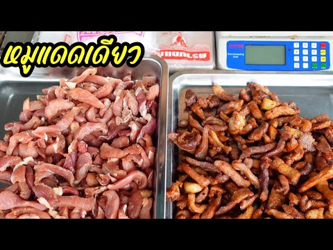 แจกสูตรหมูแดดเดียวขายดีวันละ