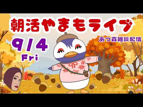 9/4(金)☀️朝活やまもライブ【あつ森雑談配信】