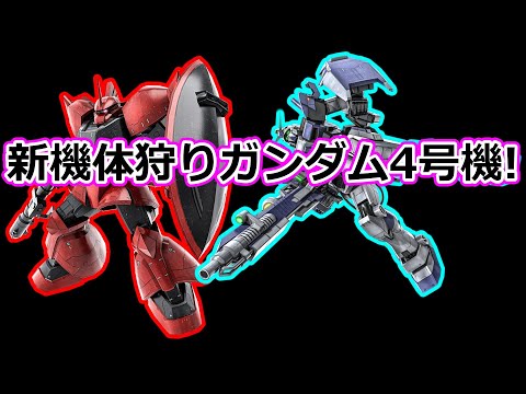 「バトオペ2」新機体狩りガンダム4号機!