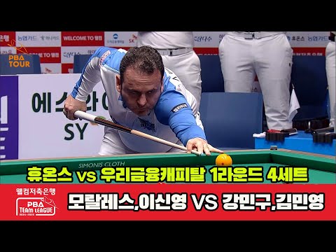 4세트 휴온스(모랄레스,이신영)vs우리금융캐피탈(강민구,김민영)[웰컴저축은행 PBA 팀리그 1R]